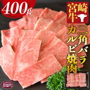 【ふるさと納税】＜宮崎牛 三角バラカルビ焼肉 400g＞※入金確認後、1か月以内に順次出荷します。牛肉 黒毛和牛 ブランド牛 4等級以上 高級 国産 希少部位 霜降り お取り寄せグルメ お祝い 特産品 ミヤチク 宮崎県 国富町【冷凍】