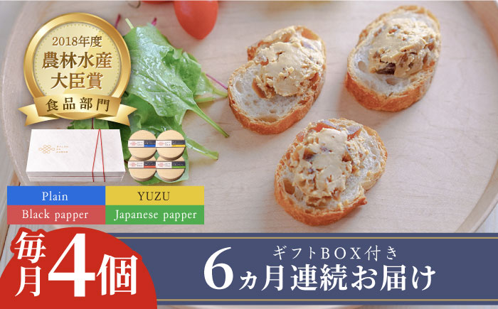 【全6回定期便】奈良漬×クリームチーズ 4個 ギフト BOX (白箱）プレーン & 山椒 & 黒胡椒 & 柚子《築上町》【有限会社奈良漬さろん安部/SALON DE AMBRE】 [ABAE044]