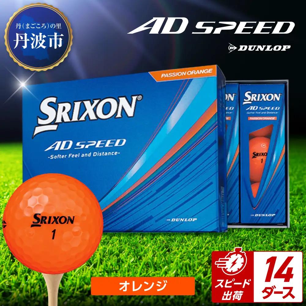 ゴルフボール　スリクソン　AD SPEED　オレンジ【14ダース/168球入り】