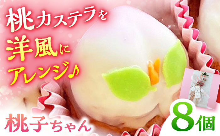 
                  【スペイン菓子職人が焼く】桃 の ビスコッチョ 「桃子ちゃん」 8個入り / 桃カステラ スイーツ カステラ / 焼き菓子 南島原市 / 吉田菓子店 [SCT045]
                