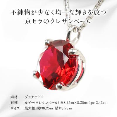 ふるさと納税 京都市 【京セラ】クレサンベール〈ルビー〉ペンダント(ジュエリー,ファッションジュエリー) |  | 01