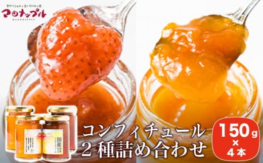 ［添加物不使用］ 国産果実だけのコンフィチュール2種詰め合わせ 150g × 4本 ［手作りジャムの店 マロナップル］詰合せ セット ギフト 食べ比べ お取り寄せ フルーツ 果物 信州白桃 あんず とちおとめ 長野県 瓶［H-69］