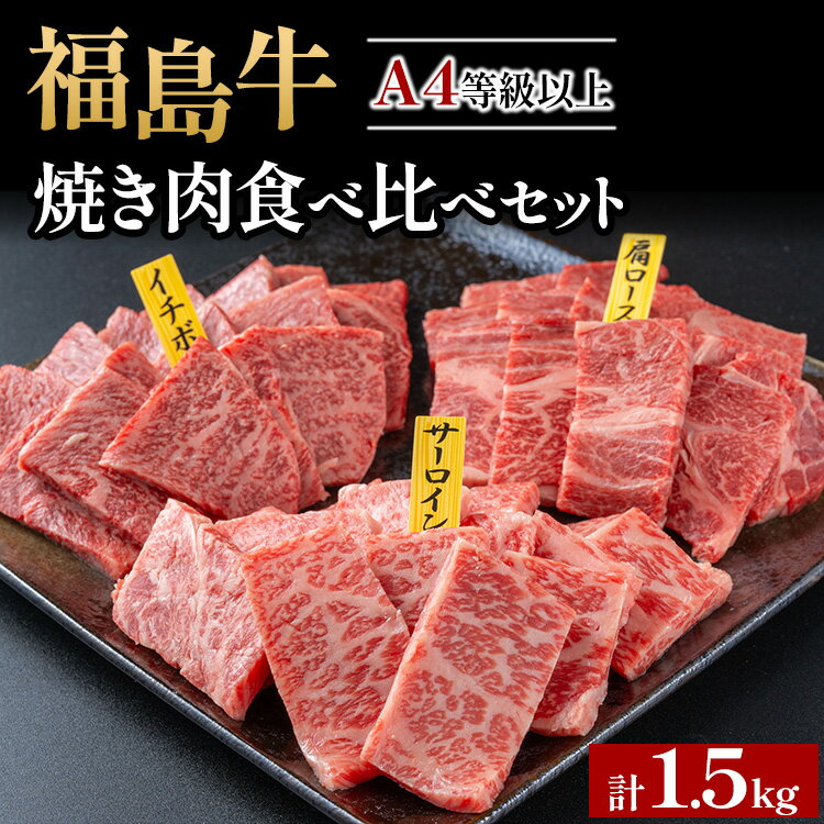 【ふるさと納税】銘柄福島牛合計1.5kg 焼き肉食べ比べセット サーロイン&肩ロース&いちぼ 各500g　※沖縄・離島への配送不可