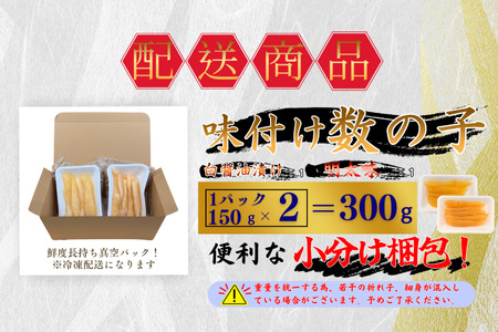[12月21日決済分まで年内配送]味付け数の子(白醤油・明太味)折れ含む150ｇ×各1P G-50018