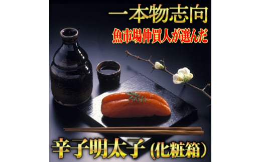 
宮近　無着色辛子明太子450g(1本物)　化粧箱包装紙付【1106708】
