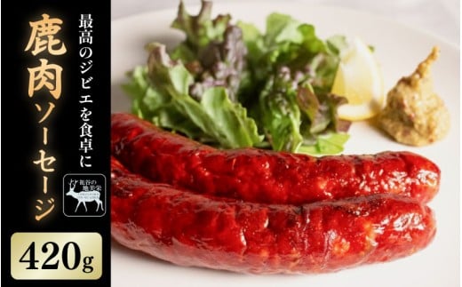 【徳島県三好市祖谷産】祖谷の地美栄 鹿肉 ソーセージ 3本 2パック 1本70g 希少 部位 ジビエ 地美栄 厳選 鹿 国産 ヘルシー 低カロリー 高たんぱく 低脂質 焼肉 BBQ バーベキュー ステーキ ハンバーグ 自家製 ソーセージ ロースト シカ シカ肉 唐揚げ カレー シチュー 使いやすい 小分け 冷凍 赤身 みよし 徳島 三好 祖谷
