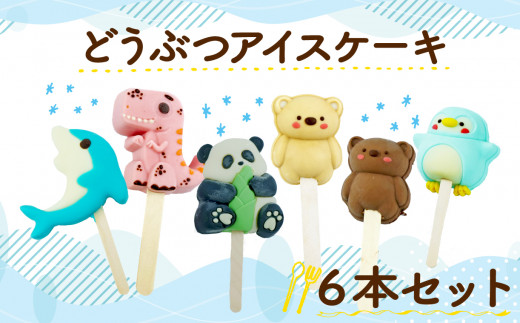 アイス ケーキ 6個セット 【 お子様も喜ぶ かわいい 立体 アイスケーキ 】 どうぶつ アイス ケーキ アソート チョコレート ホワイトチョコ いちご キャラメル イルカ 恐竜 パンダ くま ペンギン お菓子 スイーツ アニマル 子供 贈答 プレゼント