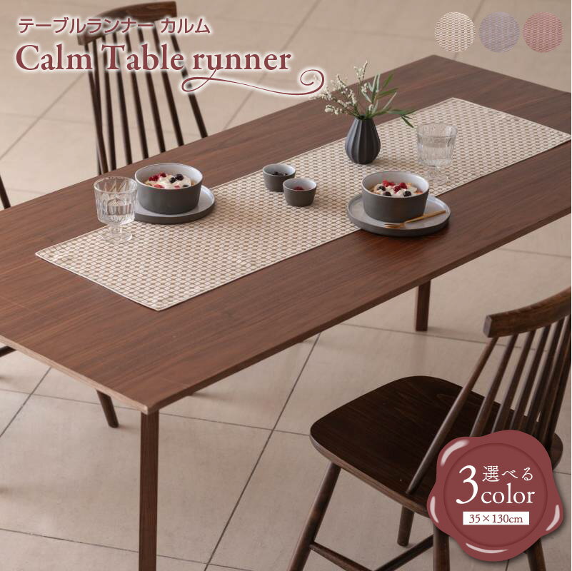 【ふるさと納税】テーブルランナー Calm Table runner／カルム 選べる スノー / インディゴ / プラム