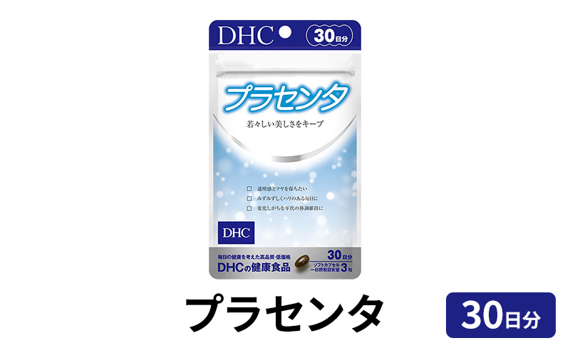 
DHC プラセンタ30日分 健康食品 ビタミン 健康 ヘルシー 老化 加齢 中高年 サプリ 美容 美肌 人気 厳選 袋井市
