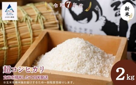 超コシヒカリ 玄米2㎏を精米したて白米発送