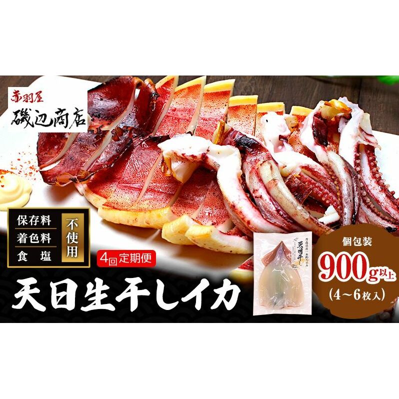 イカ 定期便 4回 青森県産 一本釣りいか 使用 鰺ヶ沢名物 天日生干しイカ セット （900g以上4枚～6枚入り×4回） いか 干物 するめ スルメ 魚介類 魚介 定期 お楽しみ ※ ご入金確認後 