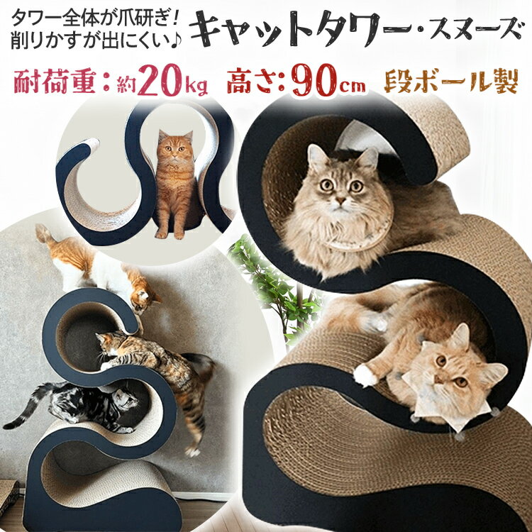 【ふるさと納税】猫 キャットタワー スヌーズ 爪とぎ ダンボール 段ボール 猫タワー 日本製 グッドデザイン賞 爪研ぎ スリム 省スペース ネコ 猫用品 ネコ用品 猫用 ペット用品 国産 置き型 大型 ペット 猫グッズ おしゃれ スタイリッシュ ブラック
