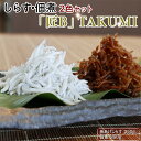 【ふるさと納税】しらす・ちりめんじゃこ2色セット「匠A」 TAKUMI｜シラス ジャコ 食べ比べ 冷蔵便※離島への配送不可