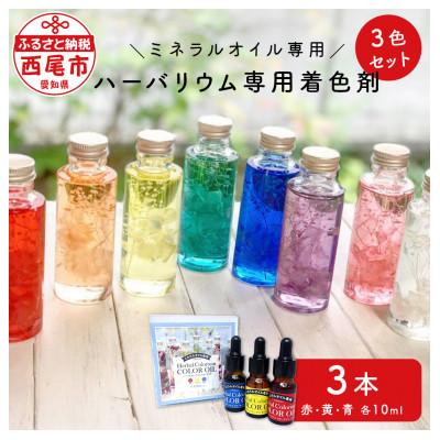 ふるさと納税 西尾市 ハーバリウム専用着色剤(ミネラルオイル専用)3色セット・T023-12