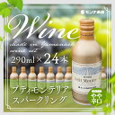 【ふるさと納税】 プティモンテリア スパークリング 290ml×24本 FAE006