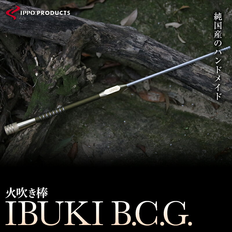【ふるさと納税】《IPPOPRODUCTS》火吹き棒【IBUKI B.C.G.（イブキ ビーシージー）】 アウトドア キャンプ ソロキャンプ キャンプ用品 ギフト おすすめ 人気 ふいご 焚き火 焚火 コンパクト 軽量 おしゃれ プレゼント 日本製 広島県福山市/池田鉄工有限会社【BAEI014】