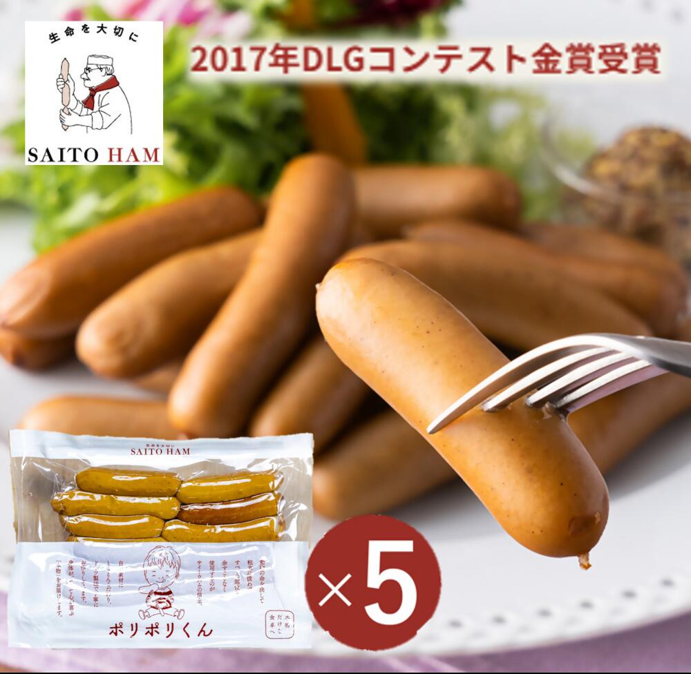 【ふるさと納税】サイトウハム ポリポリくん5個セット　(冷凍)｜楽天ランキング1位 140g×5個 冷凍 無添加 添加物不使用 ウインナー ソーセージ 無塩せき ジューシー 肉汁 ヘルシー こだわり セット ごちそう サイトウハム SAITOHAM お取り寄せ グルメ 冷凍 国産 贈答
