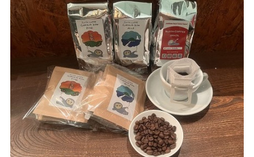 
【G0417】スペシャルティコーヒー豆150g×3種・ドリップバッグ2種6個セット
