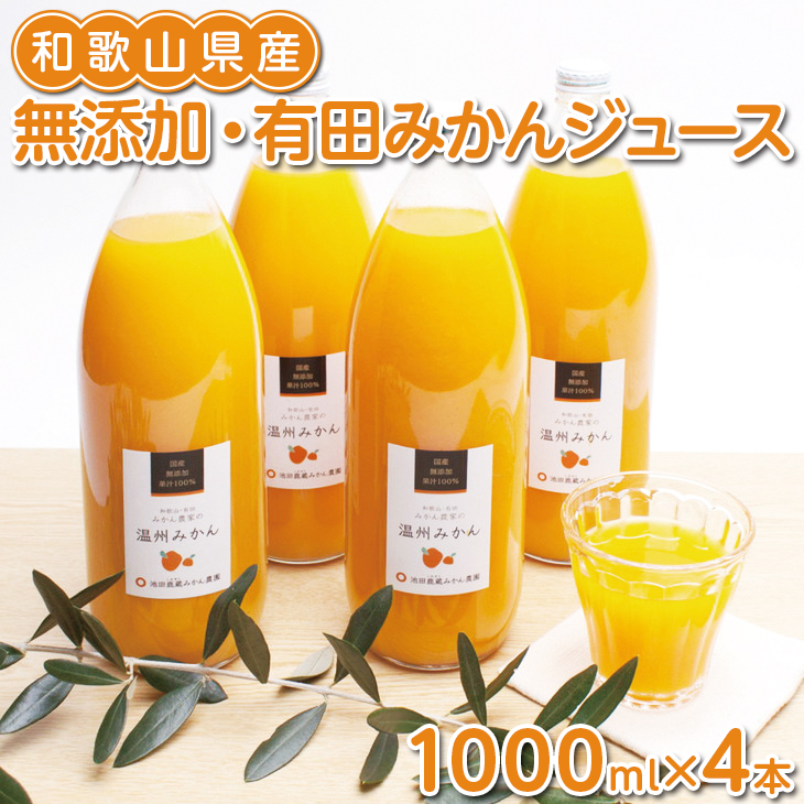 無添加・有田みかん100%ストレートジュース1000ml×4本◇<br><br>※着日指定不可<br><br>※北海道・沖縄・離島への配送不可