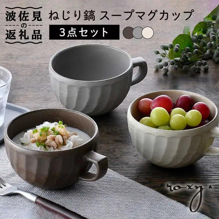 【波佐見焼】ねじり鎬 スープマグカップ マグカップ 3色セット 食器 皿 【ROXY・HASAMI】 [SB155]  波佐見焼