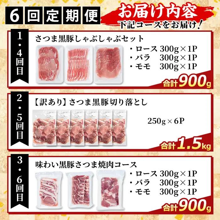 K-713-B ＜6回定期便＞＜一部訳あり＞鹿児島県産さつま黒豚食べ比べ定期便(計6.6kg)【ふるさと産直バザール】霧島市 ロース バラ モモ 部位ミックス 切落し 焼き肉 ヤキニク 豚肉 黒豚 国