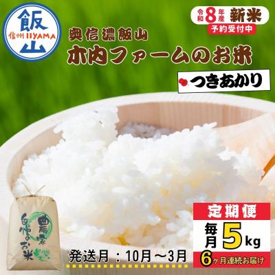 ふるさと納税 飯山市 【令和8年新米予約】《定期便》つきあかり 2026年10月より5kgx6回「 木内ファームのお米」
