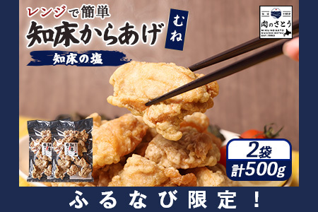 【ふるなび限定】【レンジで簡単】知床からあげ【知床の塩】 むね肉500g（250g×2パック）【35172】