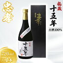 【ふるさと納税】秘蔵十五年古酒忠孝 1本(720ml)｜酒 お酒 酒類 古酒 アルコール ユネスコ 無形文化遺産 ユネスコ無形文化遺産登録決定 伝統的酒造り 酒造 沖縄県 沖縄 豊見城市(BY005)