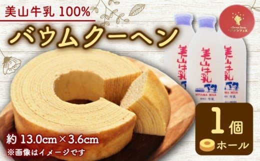 バウムクーヘン 南丹市「美山牛乳」100%使用 【南丹市×綾部市共同開発】 ホール 1個 ( バームクーヘン ミルク 牛乳 美山牛乳 こだわり 卵 たまご お菓子 おかし おやつ スイーツ デザート ケーキ バウム 誕生日 菓子 焼き菓子 焼菓子 手焼き 洋菓子 人気 おすすめ 国産 冷蔵 ギフト 贈答 手土産 京都 綾部市 南丹市 京都府 京都 サクラティエ )