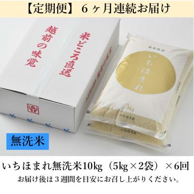 ふるさと納税 あわら市 【毎月定期便】いちほまれ 無洗米 5kg×2袋(計10kg)全6回 |  | 03
