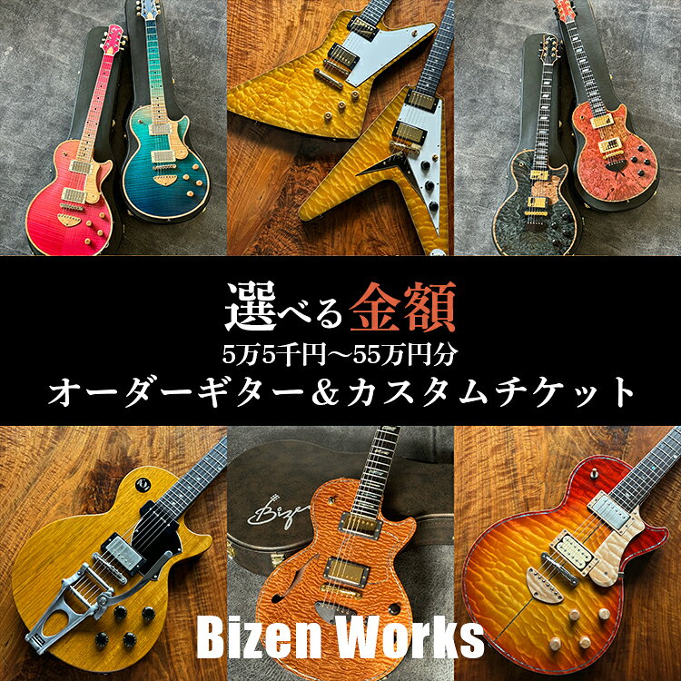 【ふるさと納税】【選べる金額】Bizen Works オーダーギター＆カスタムチケット