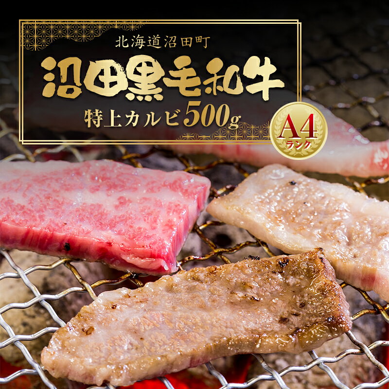 【ふるさと納税】幻の沼田黒毛和牛 A4ランク 特上カルビ 500g カルビ 和牛 牛肉 肉 焼肉 バーベキュー BBQ 国産 冷凍 北海道 沼田町 送料無料 n-0273