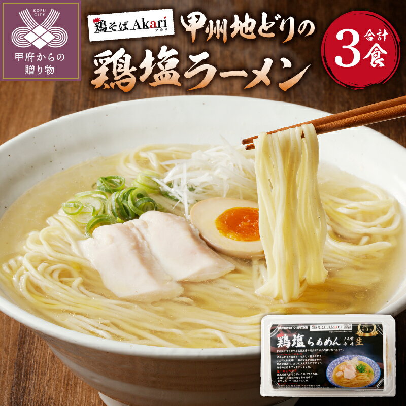 【ふるさと納税】 ラーメン 拉麺 鶏塩 甲州地どり 冷凍保存 豚チャーシュー付 3人前 レシピ付 簡単 k189-003