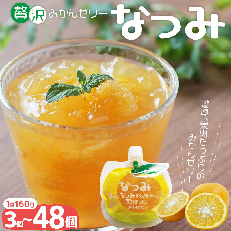 G 贅沢 果肉入り みかんゼリー なつみ 5個 甘夏 スイーツ ゼリー 160g デザート さっぱり