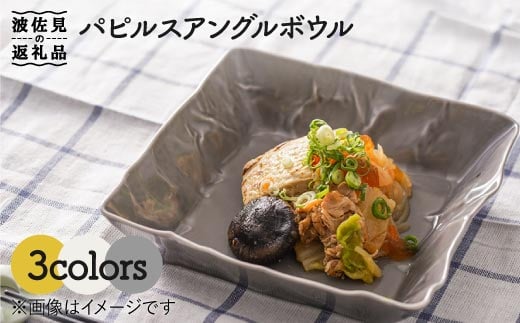 
【波佐見焼】パピルス アングル ボウル 3個セット 食器 皿 【一龍陶苑】 [CC51]
