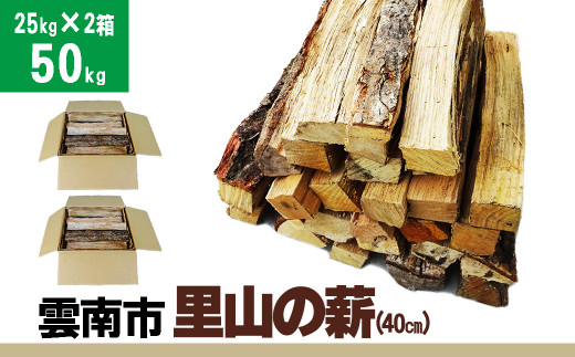 雲南市　里山の薪(40cm)50kg 【25kg×2箱(2個口) 広葉樹 ナラ クヌギ 樫 まき 天然乾燥 キャンプ ソロキャンプ ストーブ 焚き火 焚火 たき火 暖炉 box 島根県産 雲南市産】