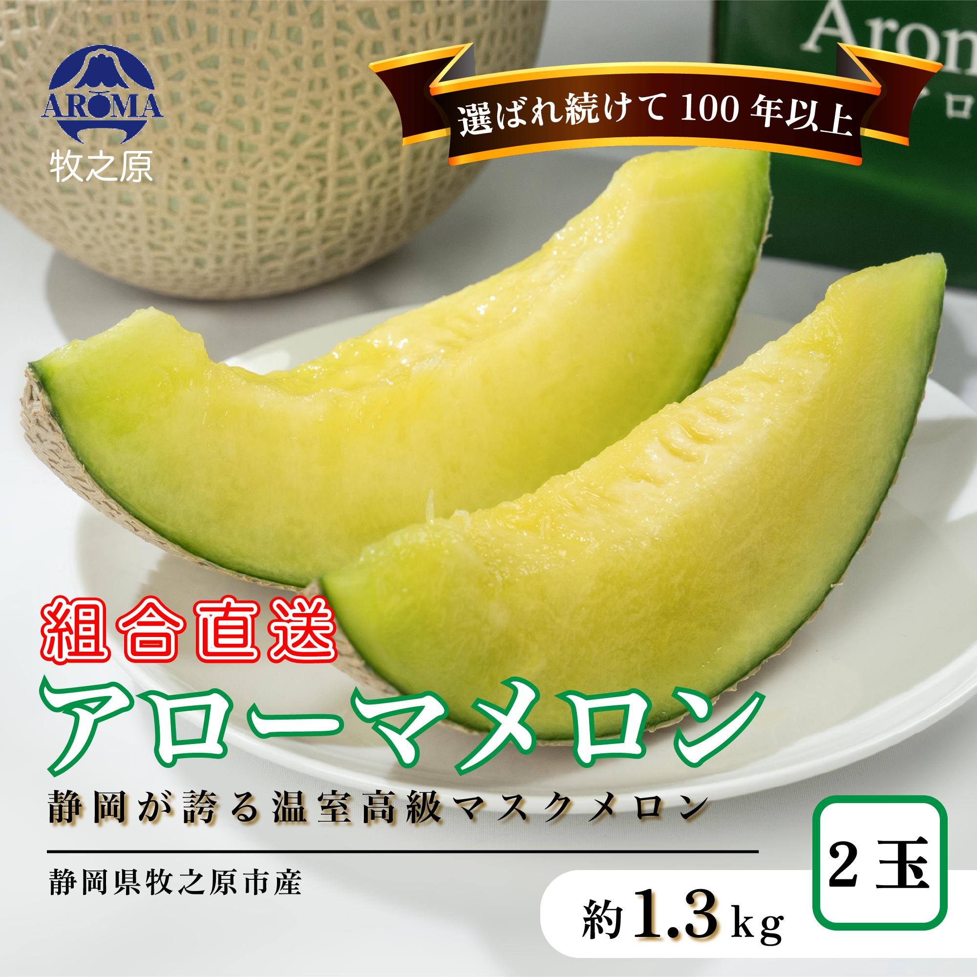 アローマ メロン 2玉 2.6kg以上 白級