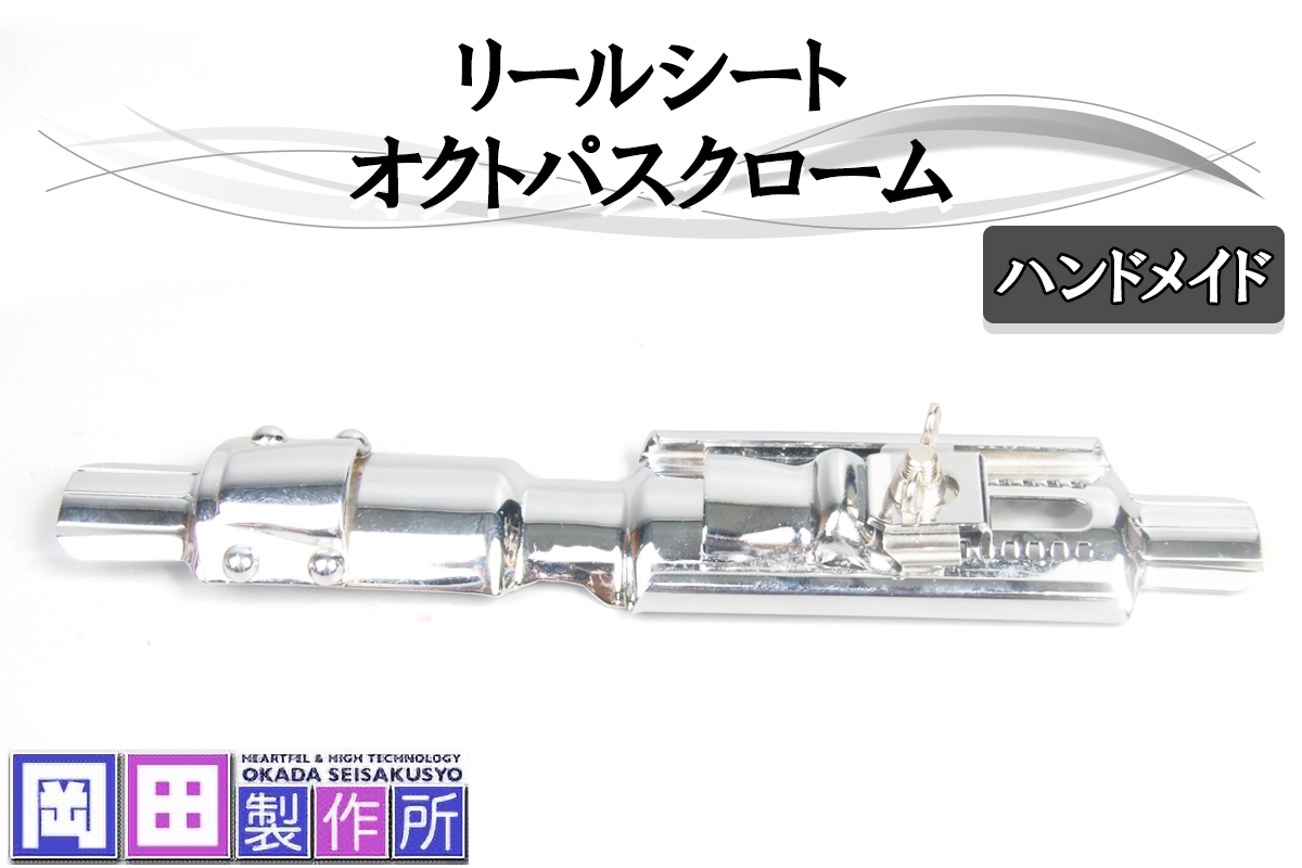 
                  リールシート オクトパスクローム｜ハンドメイド 釣具 リールシート 竿 [1757]
                