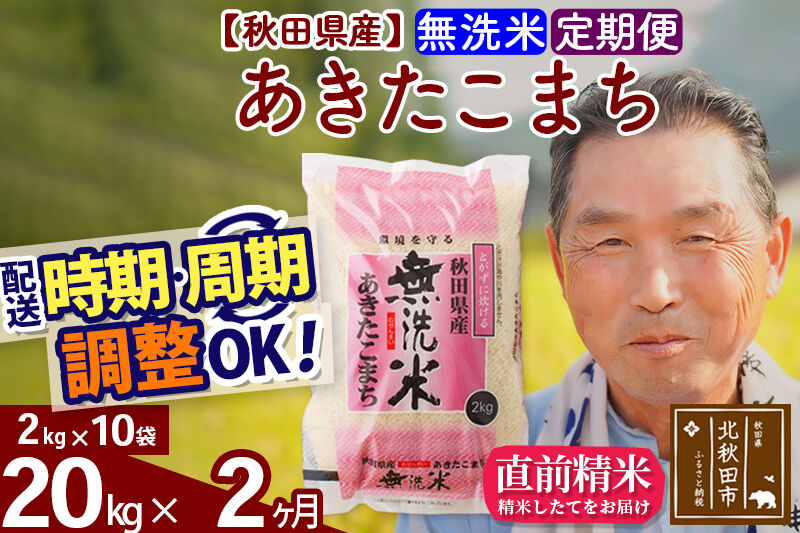 令和7年産《定期便2ヶ月》秋田県産 あきたこまち 20kg【無洗米】(2kg小分け袋) 2025年産 お届け時期選べる お届け周期調整可能 隔月に調整OK お米 おおもり [おおもり 秋田 お米 あきたこまち 米どころ 東北 北秋田市 定期便 毎月お届け]