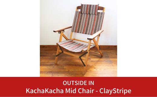 折りたたみチェア OUTSIDE IN KachaKacha Mid Chair - Clay Stripe （カチャカチャミッドチェア-クレイストライプ） 木製 折りたたみアウトドアチェア アウトドア用品 キャンプ用品 燕三条製 [OUTSIDE IN] 【132S007】