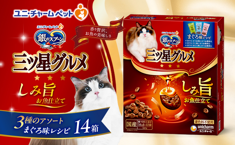 【9月末掲載終了】 銀のスプーン 三ツ星グルメ しみ旨 お魚仕立て まぐろ味レシピ 3種のアソート 160g×14箱
