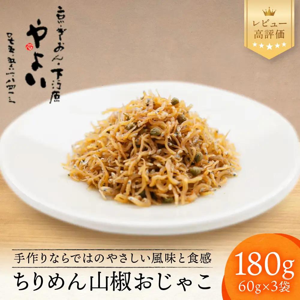 【やよい】ちりめん山椒 おじゃこ｜京都 ちりめん山椒 老舗 有名店 人気セット