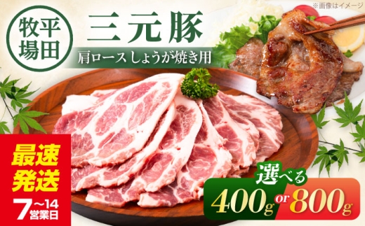 【400g】平田牧場 肩ロース しょうが焼き用 400g (200g×2P)《喜茂別町》【平田牧場】肉 豚肉 ロース 生姜焼き スライス 冷凍 冷凍配送 北海道 三元豚  [AJAP129]