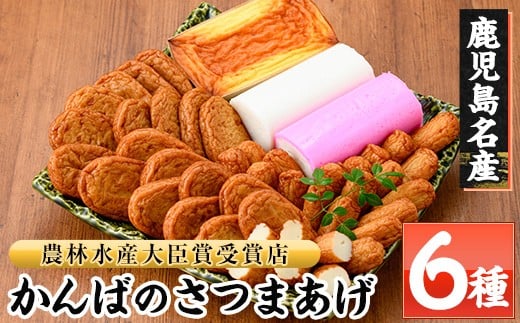 大人気！勘場蒲鉾 の かんばの さつま揚げ6種 詰合せ（化粧箱入り)KB-9  鹿児島県 串木野 名物 さつま揚げ蒲鉾 練り物【A-234H】