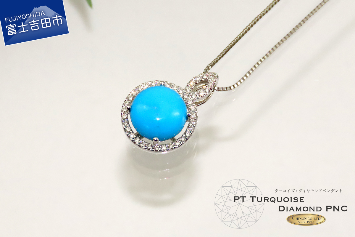 ターコイズ ダイヤモンド ペンダント プラチナ　【ジュエリー】