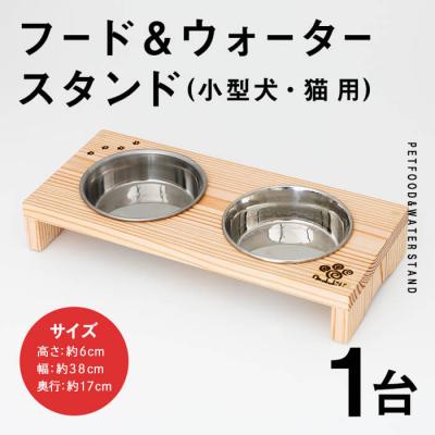 ふるさと納税 佐伯市 小型犬・猫用 フード&amp;ウォータースタンド 1台 (蜜ろう)