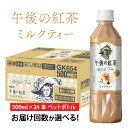 【ふるさと納税】【選べる】単発 定期便 キリン 午後の紅茶 ミルクティー 500ml× 24本 各回数 / kirin 飲料 午後ティー ケース ギフト お祝い お中元 箱買い まとめ買い キリンビバレッジ