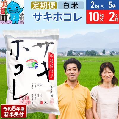ふるさと納税 美郷町 《R8年産新米受付 定期便2ヶ月》サキホコレ特別栽培米10kg|01_tfs-311002s