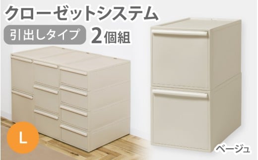 クローゼットシステム 引出しタイプL　2個組　CS-D3 2P (5色からお好きなカラーが選べる) ／ ベージュ  収納 ライクイット like-it 奈良県 葛城市【like101-3A】