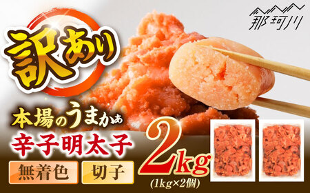 辛子明太子無着色訳あり!(切子)(2kg　1kg×2個) ＜木村食品＞ 那珂川市[GFR004]